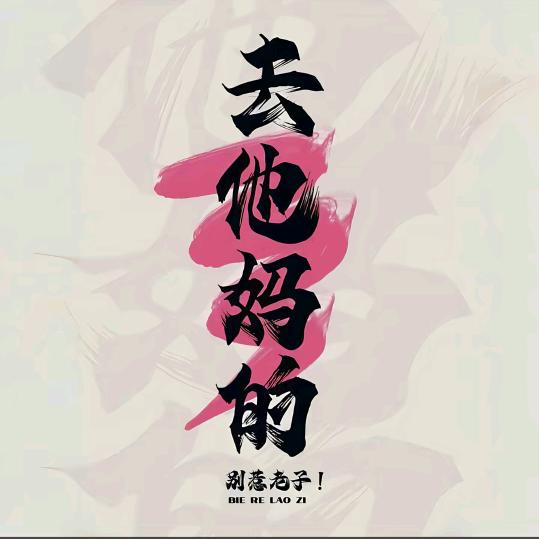 ꧔ꦿ: 🚬ℒ信ℴ命ꦿ不认命❦এۣۖℒ