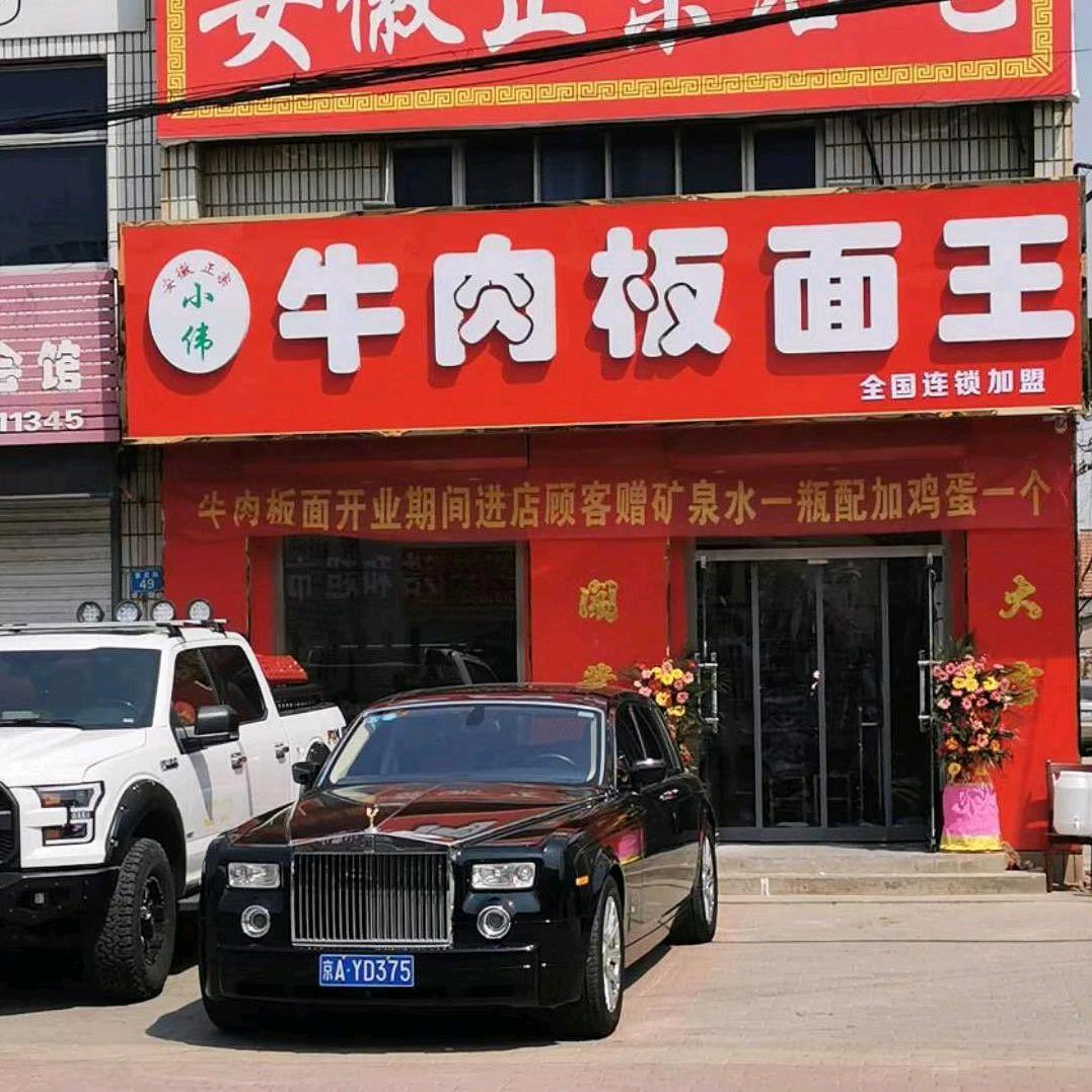 牛肉板面王
