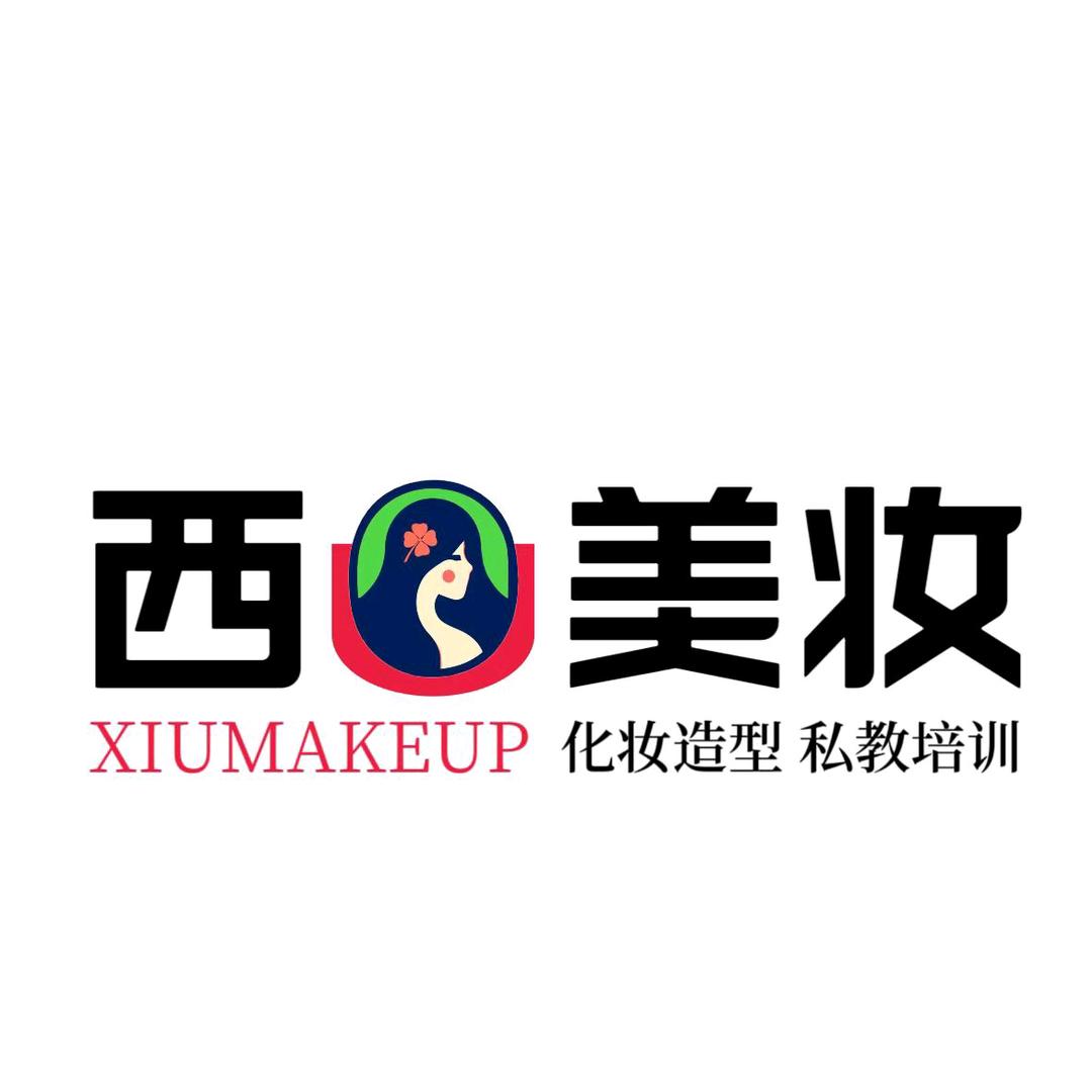西U美妆.私教