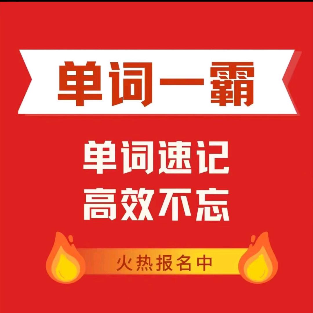 濮阳市·单词一霸黄河路店官方号