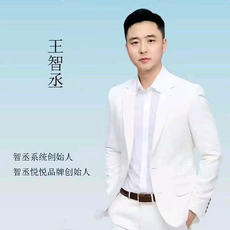 王智丞（赏心悦目）