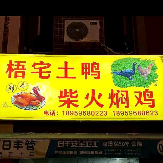 原生态梧宅土鸭十柴火焖鸡