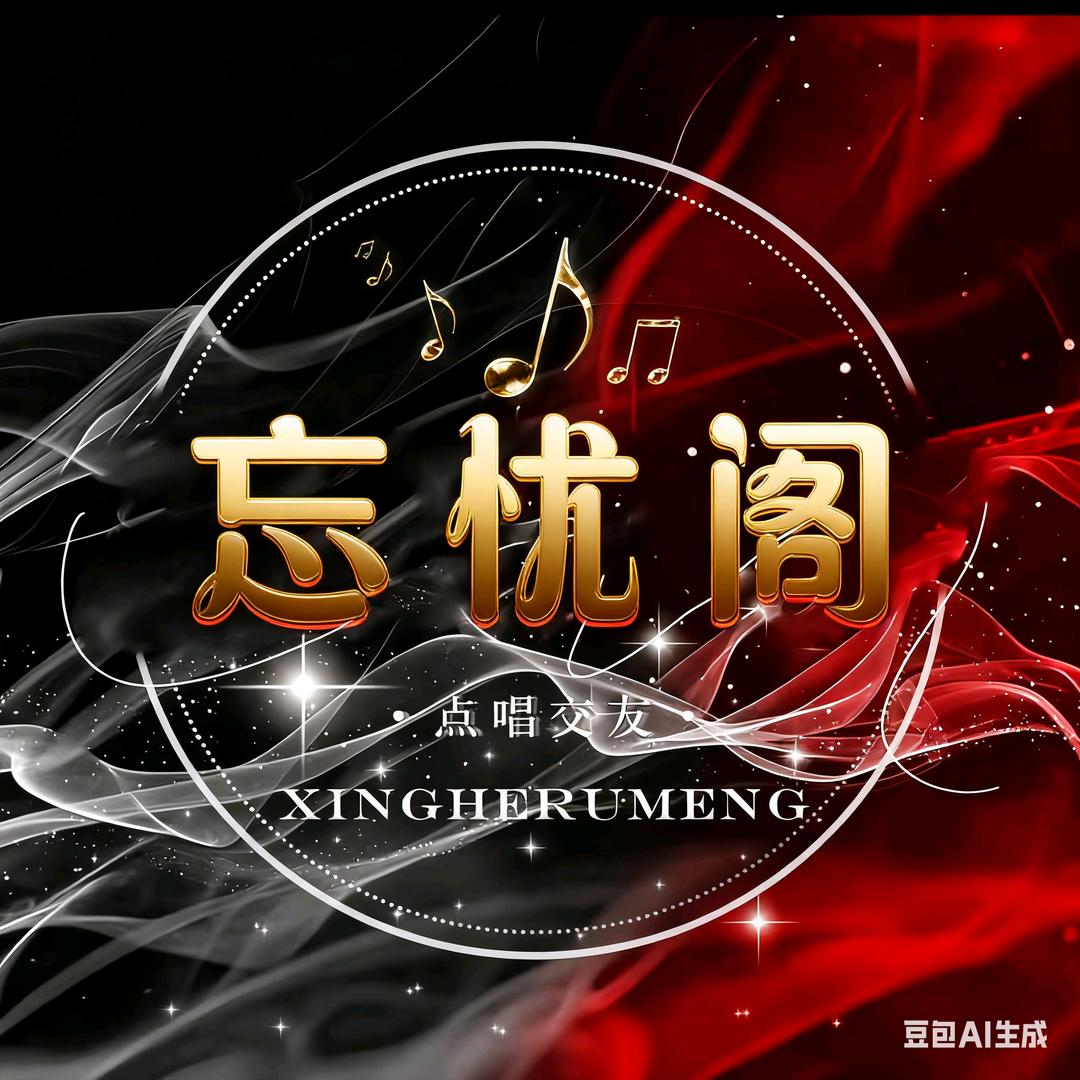 忘忧阁✨新厅待冠👑