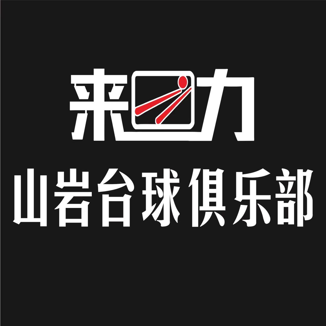 来力山岩台球俱乐部官方号