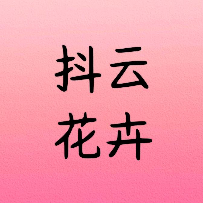 抖云花卉(云南发新疆西藏)