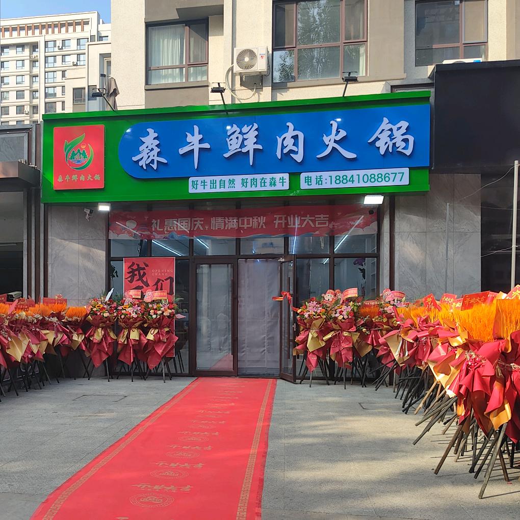 森牛鲜肉火锅连锁