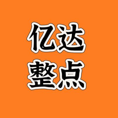 武汉亿达整点