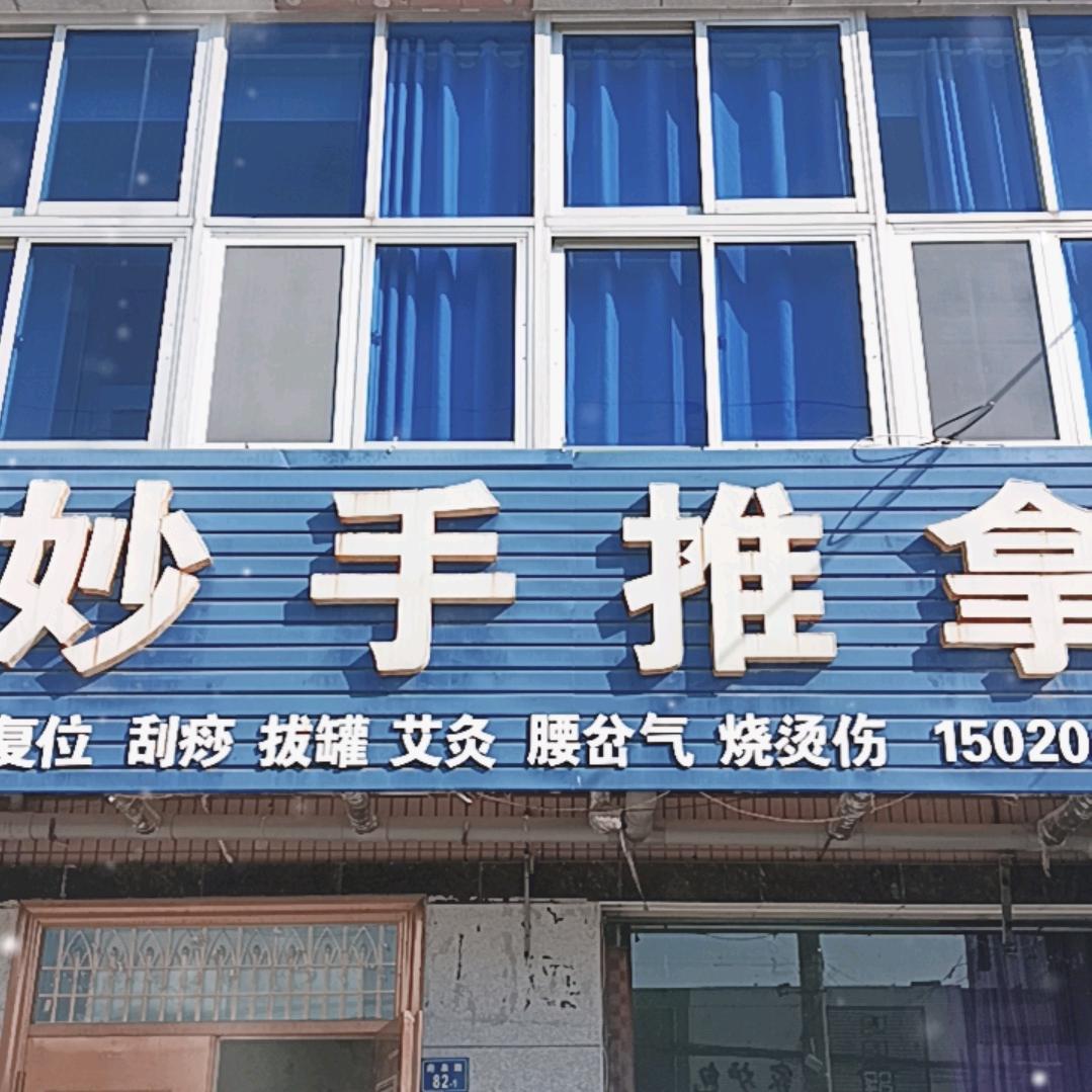 小磊正骨推拿