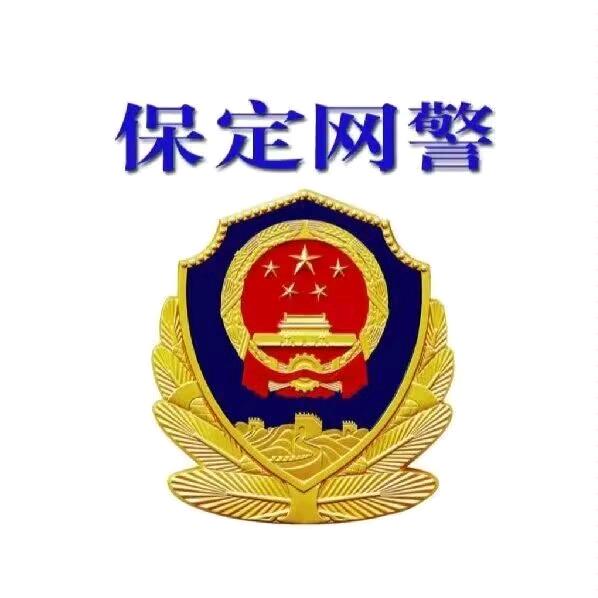 保定网警
