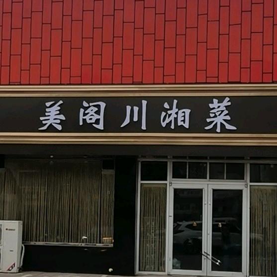 美阁川湘菜（红姐）