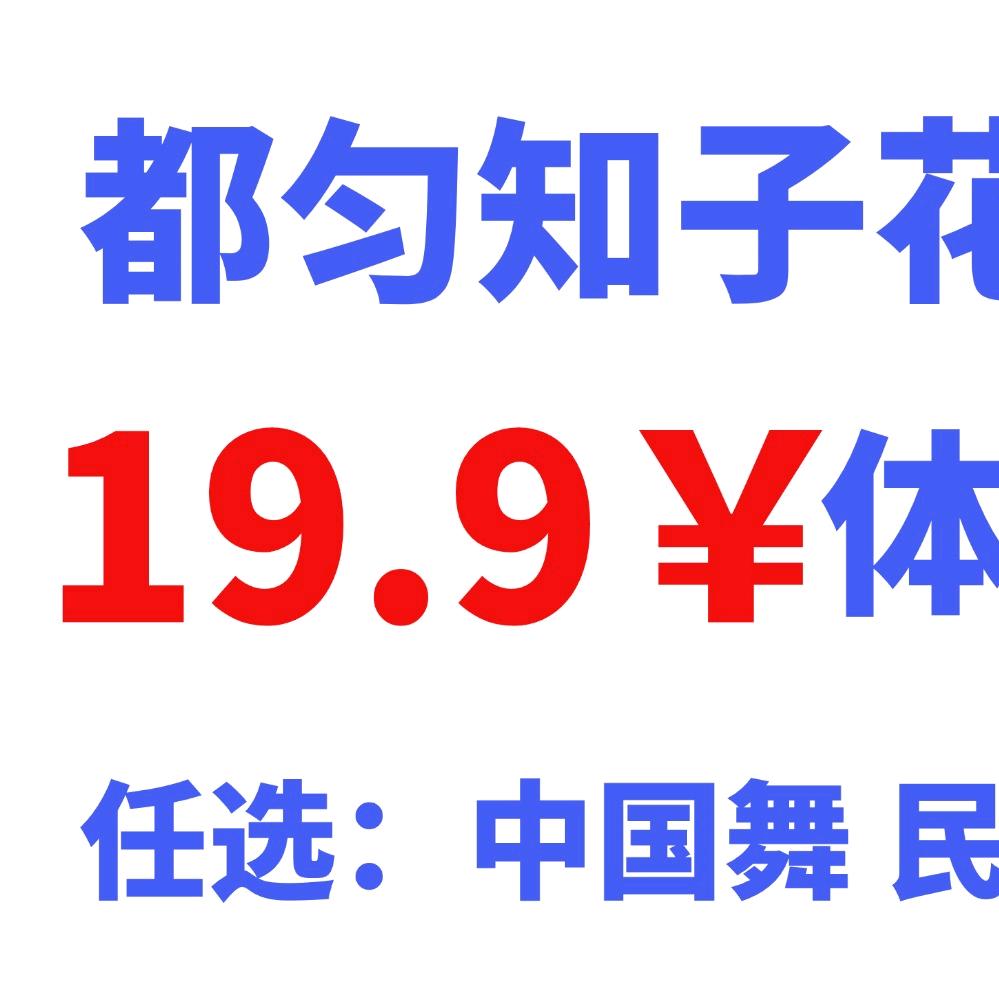 都匀知子花舞蹈团