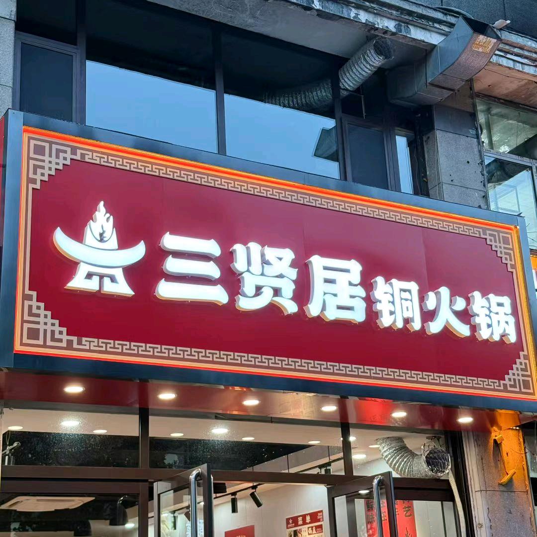 🍲三贤居铜火锅🍲