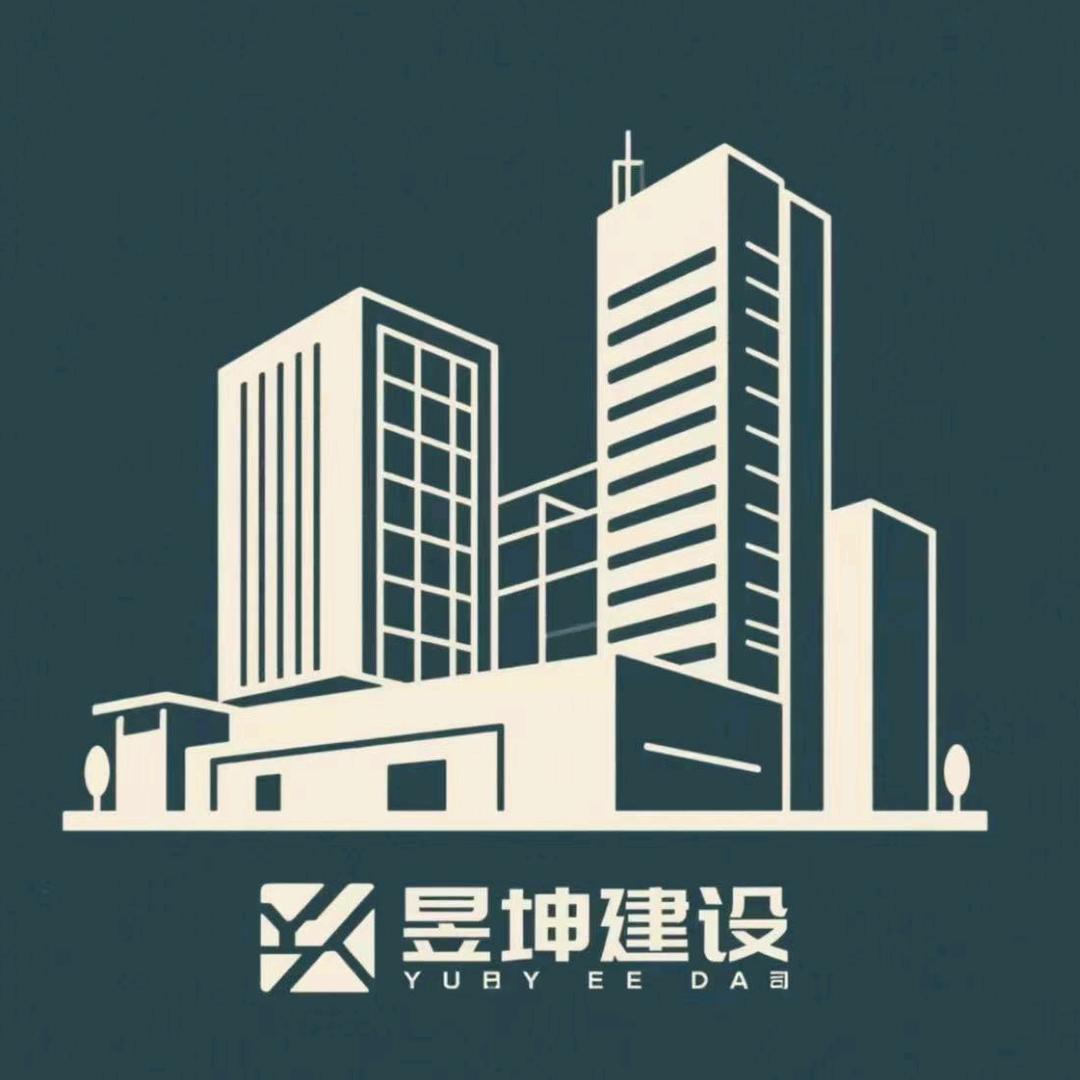 昱坤建设有限公司