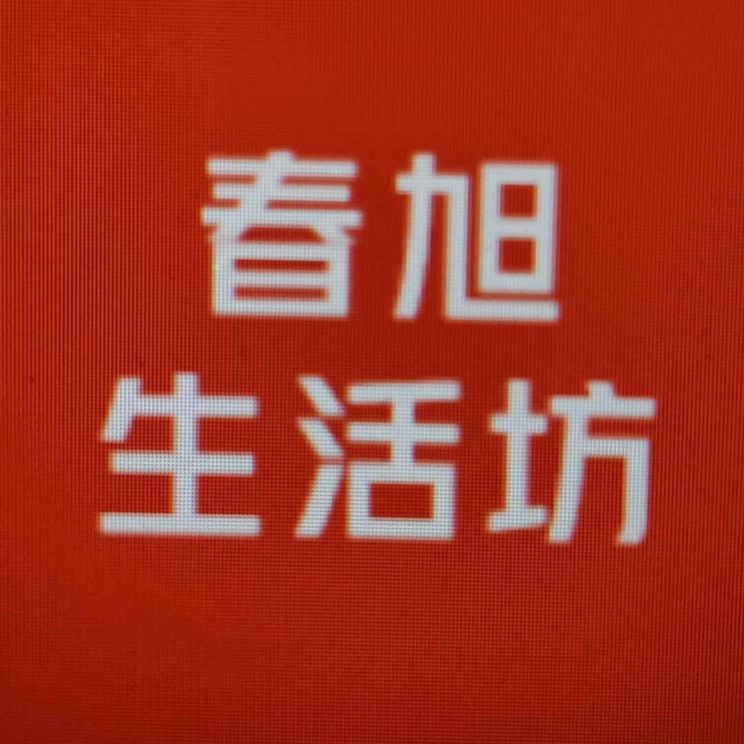 春旭生活坊