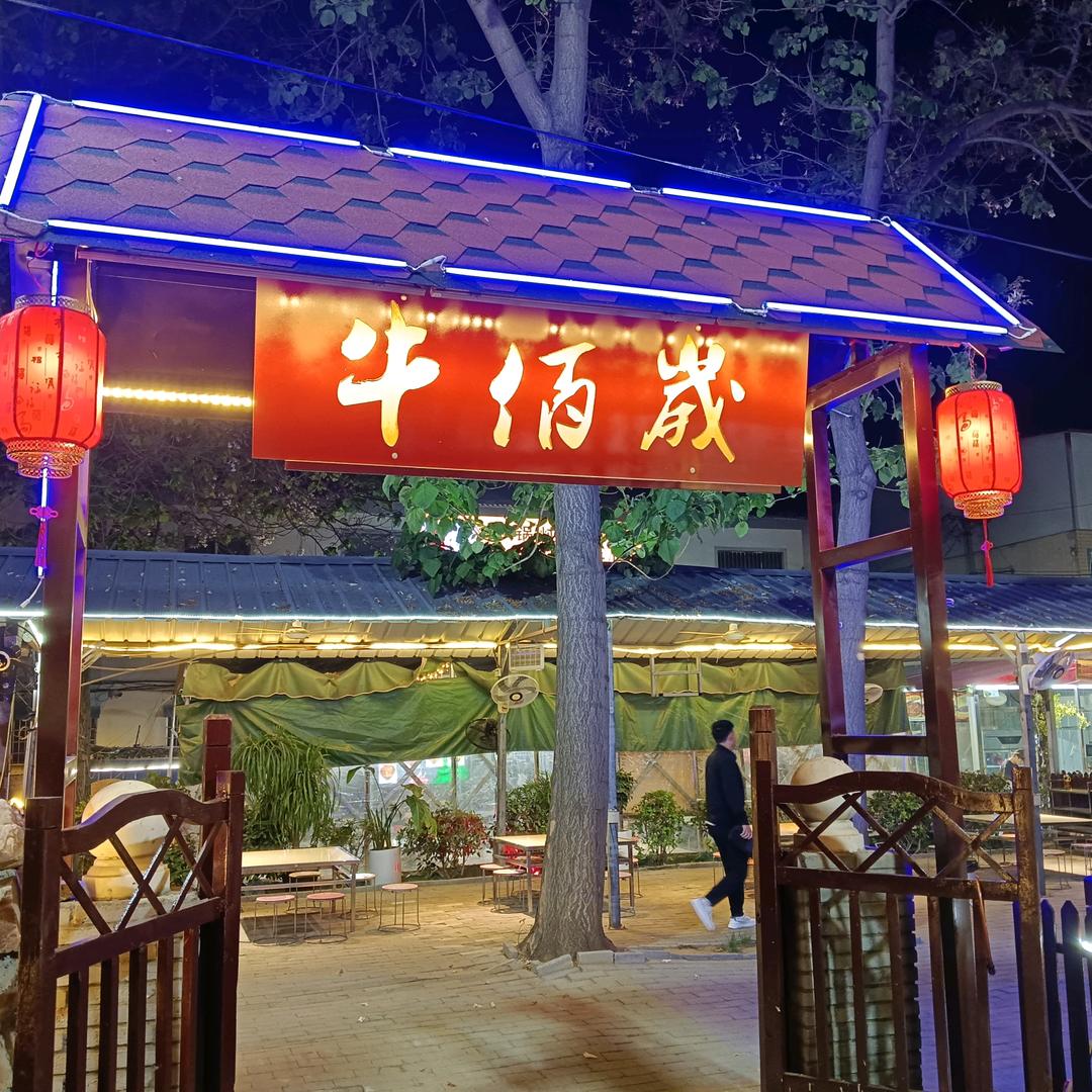 牛佰岁牛腩火锅官方号