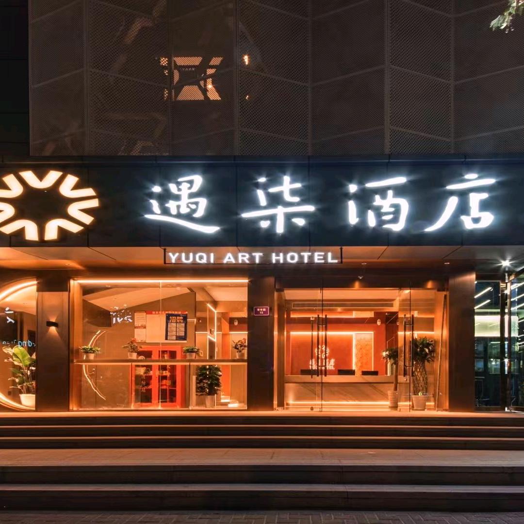 遇柒酒店(杭州西湖店)