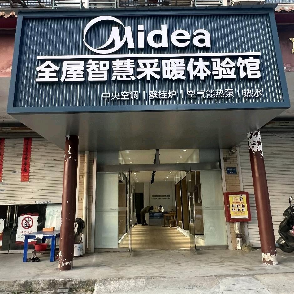 美的全屋智能采暖体验馆