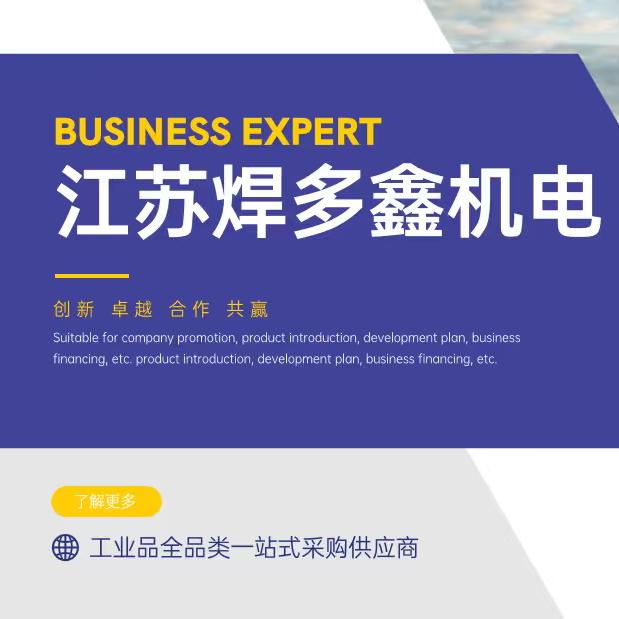 江苏焊多鑫机电工业品一站式采购