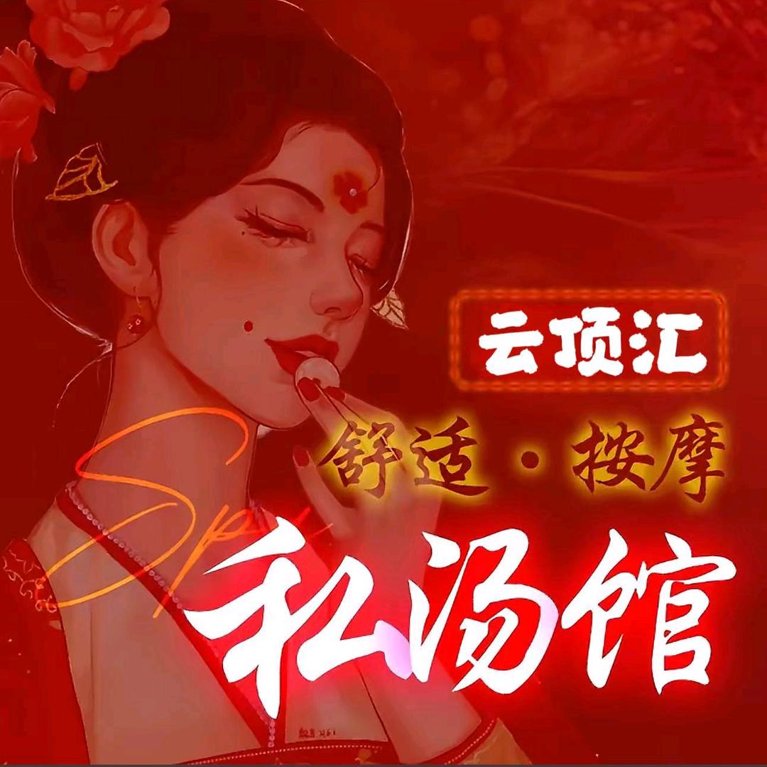 云顶汇养生馆（亲水湾花园隔壁）