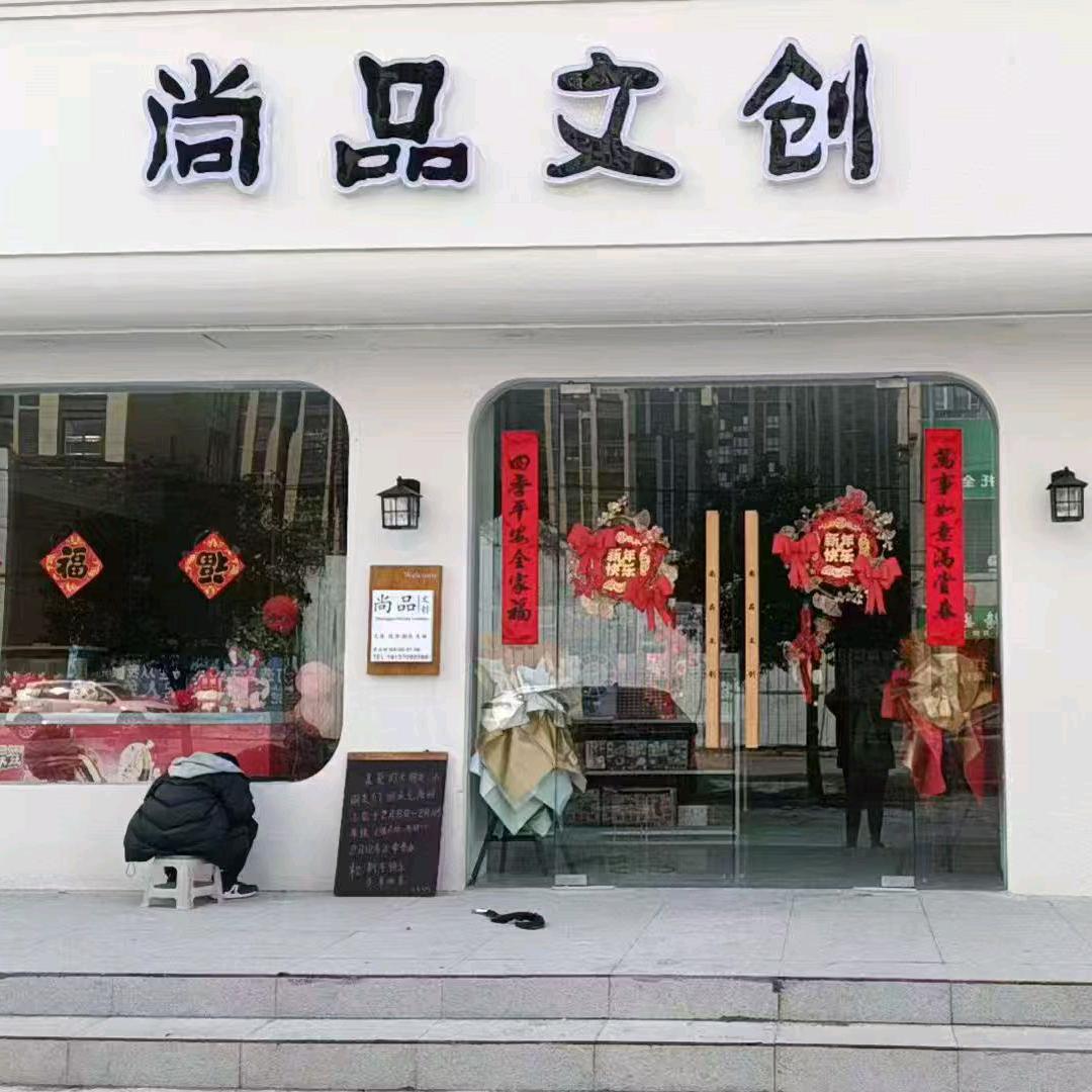 尚品文创五中店