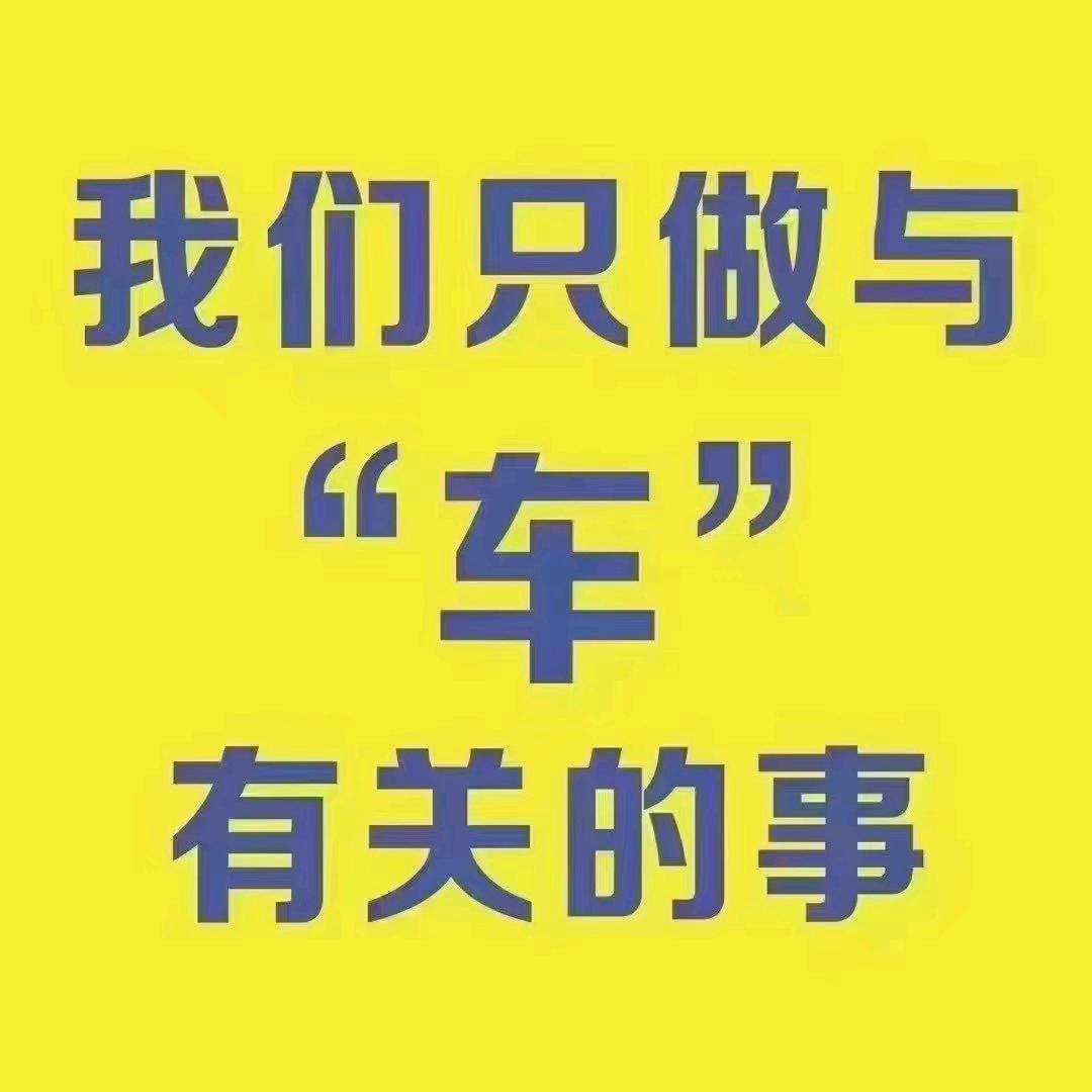 南鲁乐意汽车服务