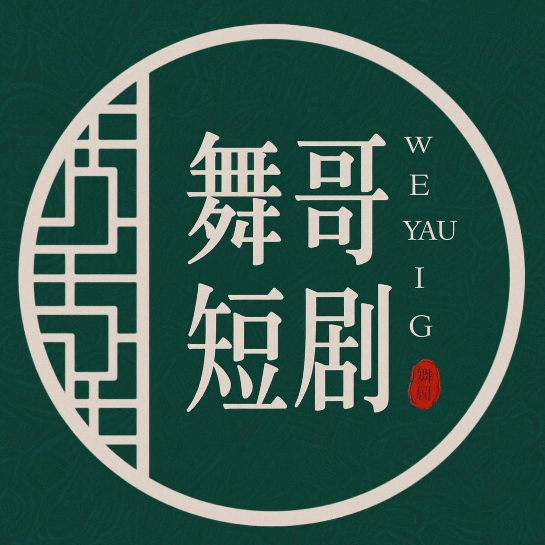 舞哥短剧