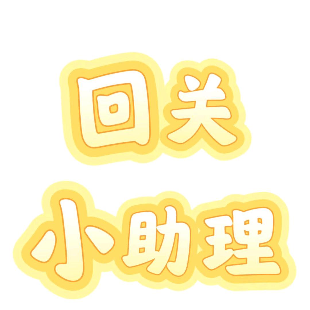 茴 关，领取详细课程