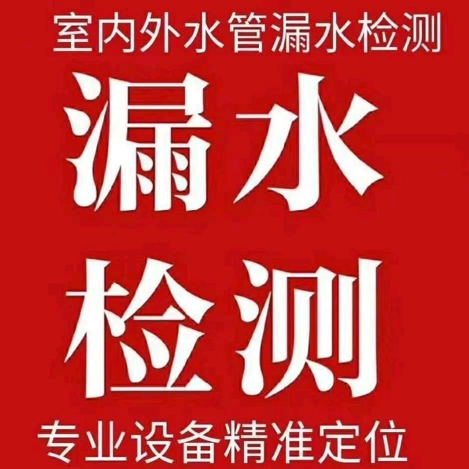 聚丰水暖漏水检测