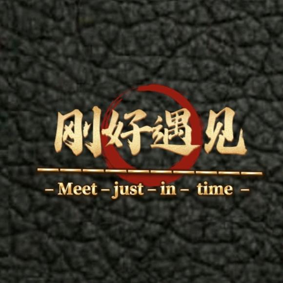 刚好遇见