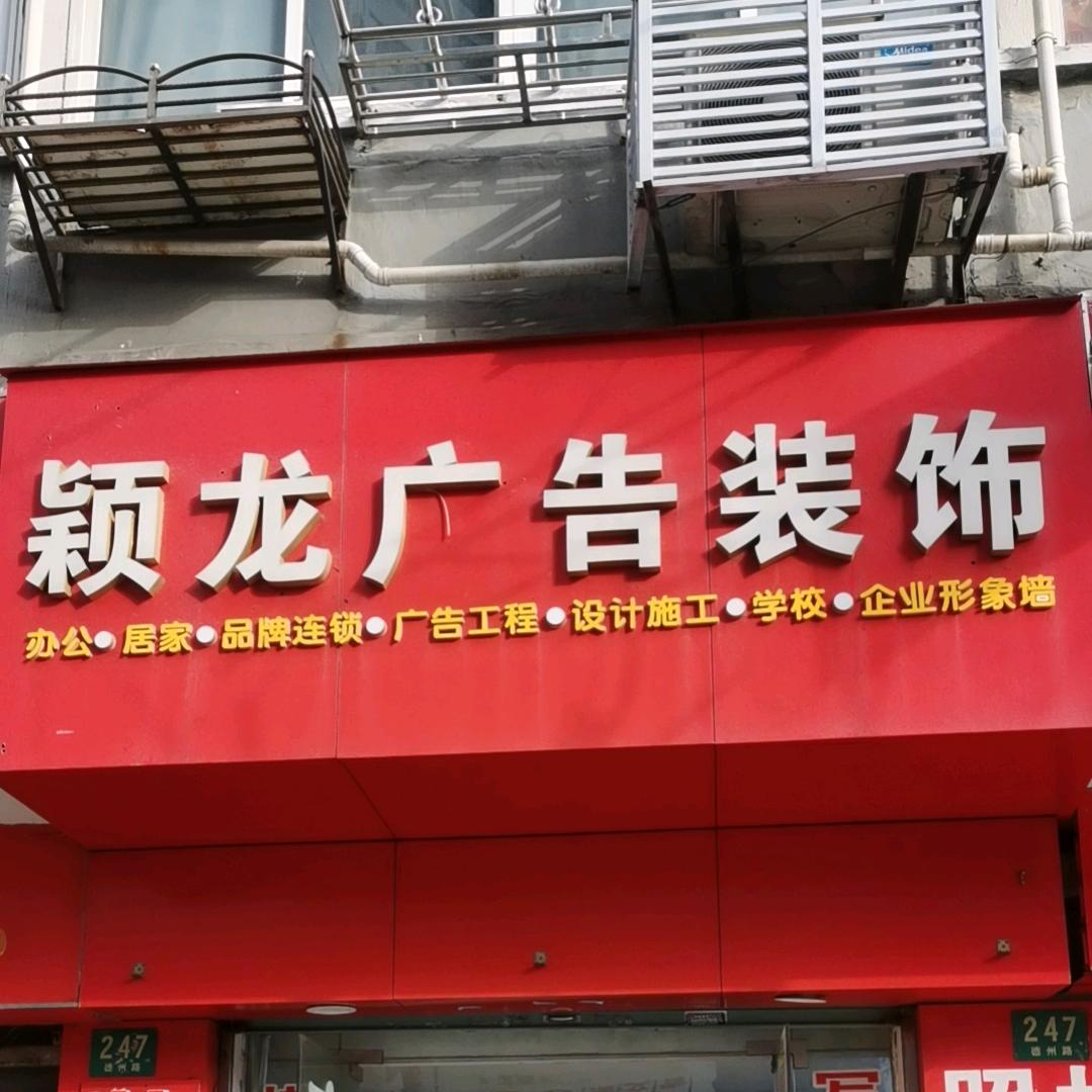 上海颖龙广告