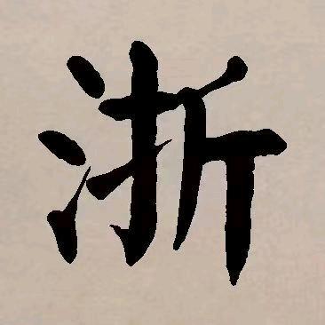 海盐县望海欣辰装饰经营部
