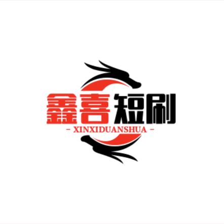 鑫喜短剧