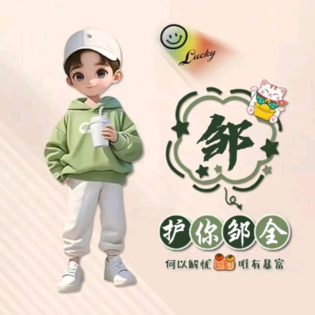 各自$安好