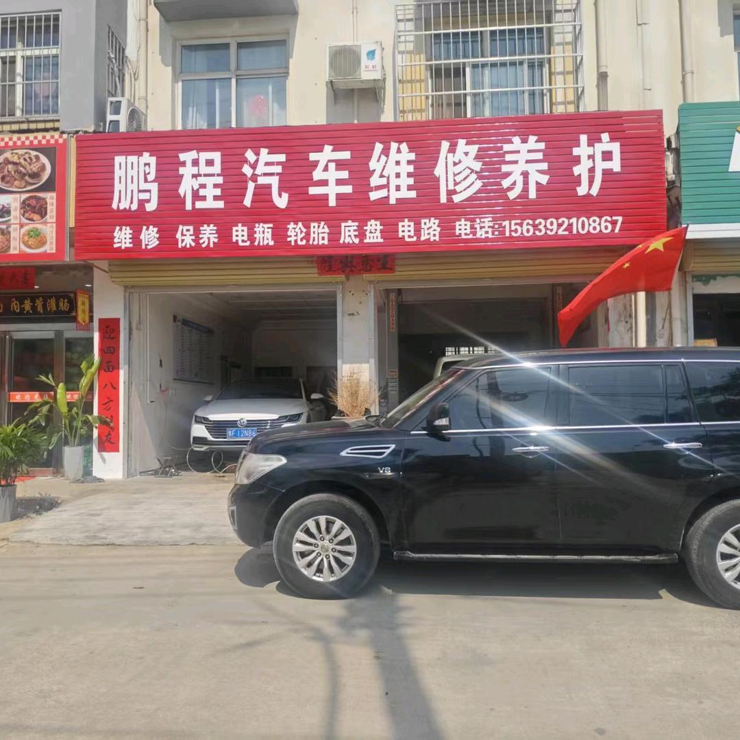 鹏程汽车维修养护