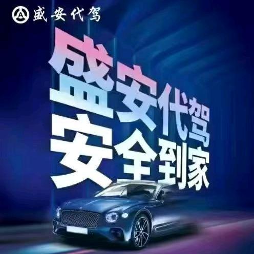 榆树盛安代驾