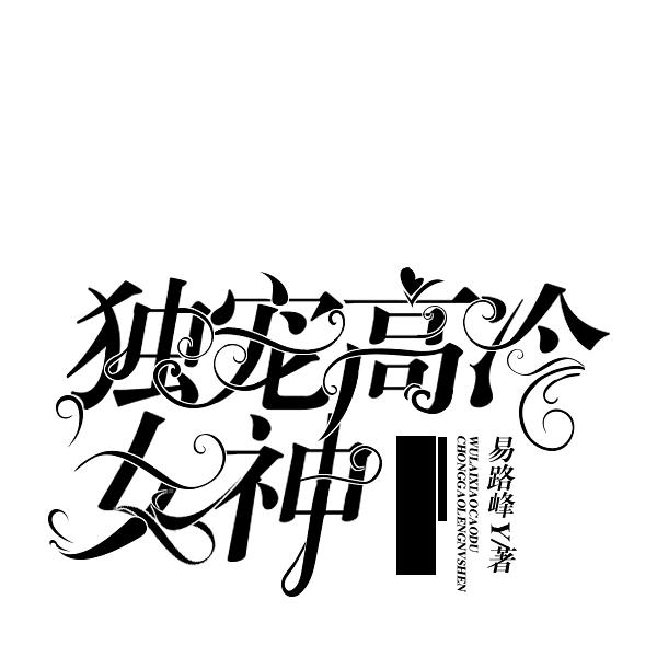 不帅不拽随你爱不爱，