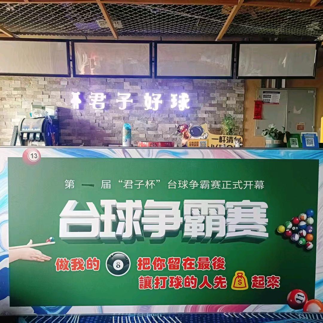 君子好球台球棋牌俱乐部店长
