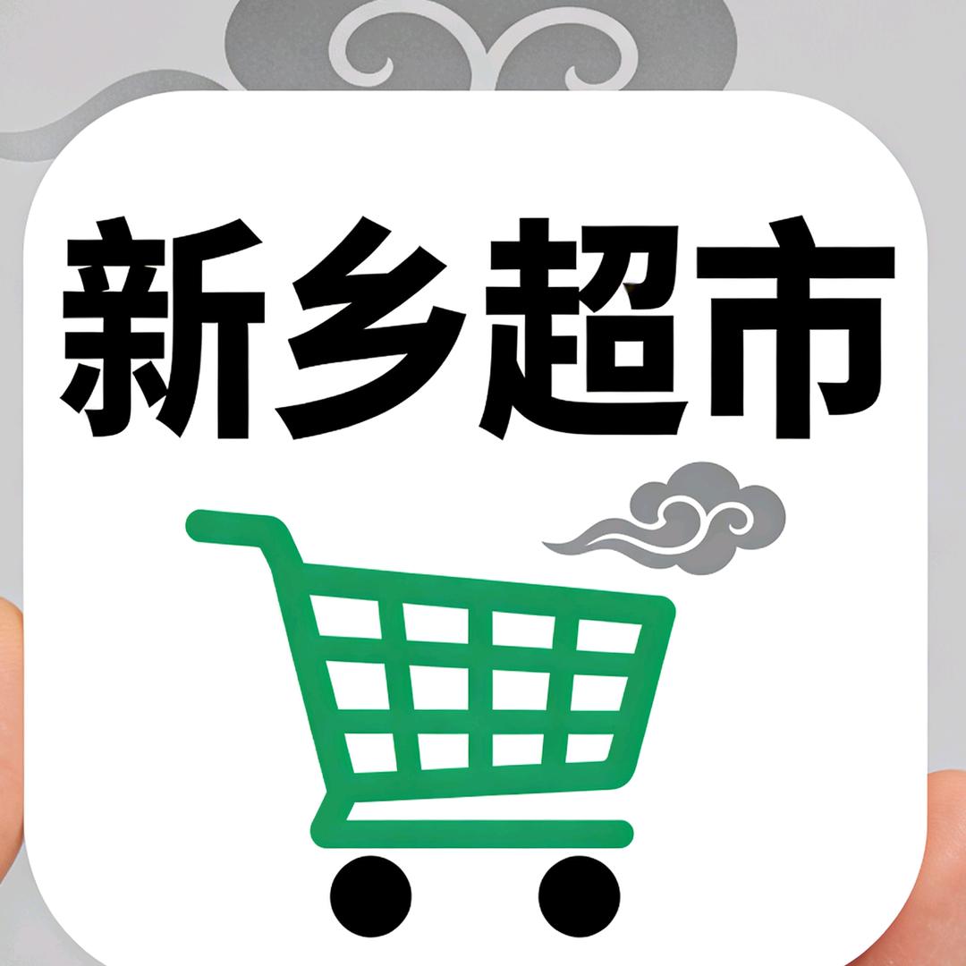 新乡超市买买买