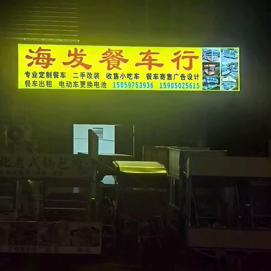 海发餐车行