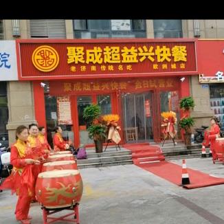 聚成超益兴（欧洲城店）