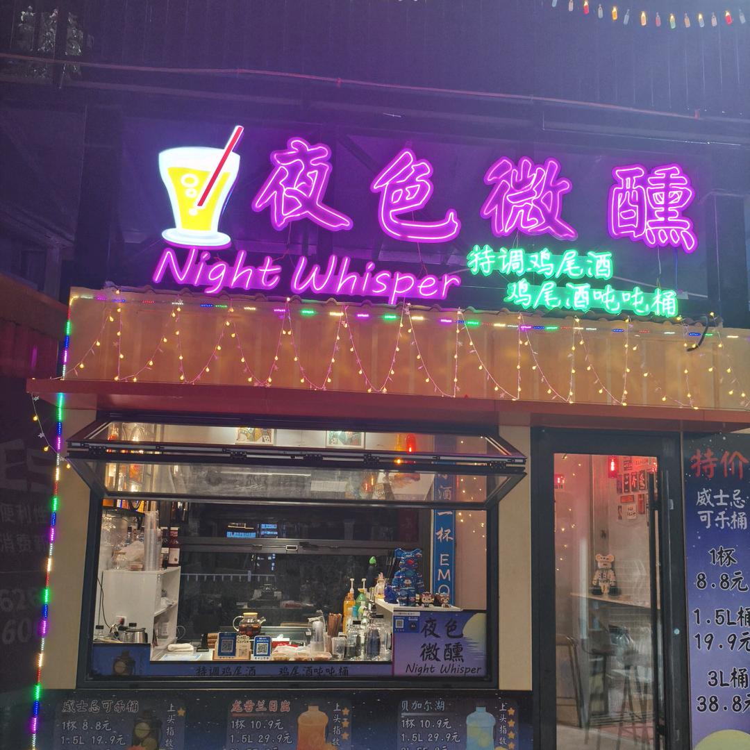 夜色微醺集装箱酒馆