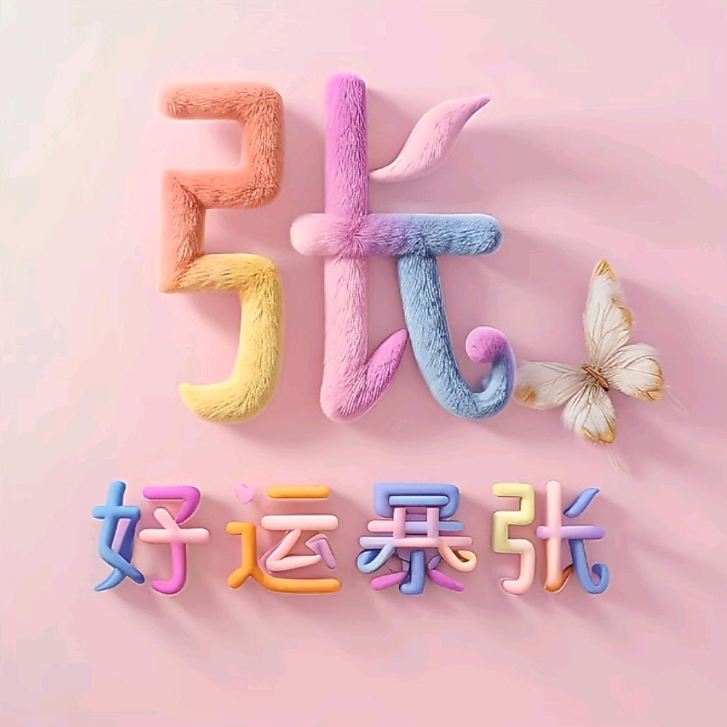 张富有