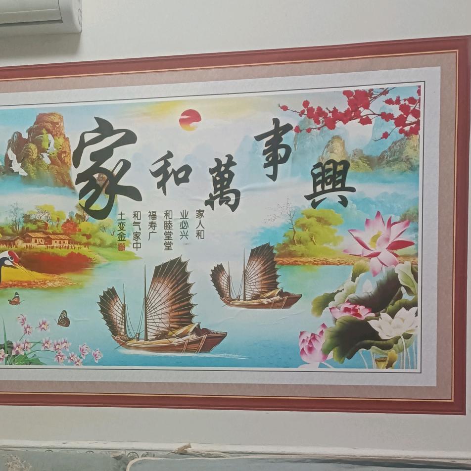 家和万事兴……