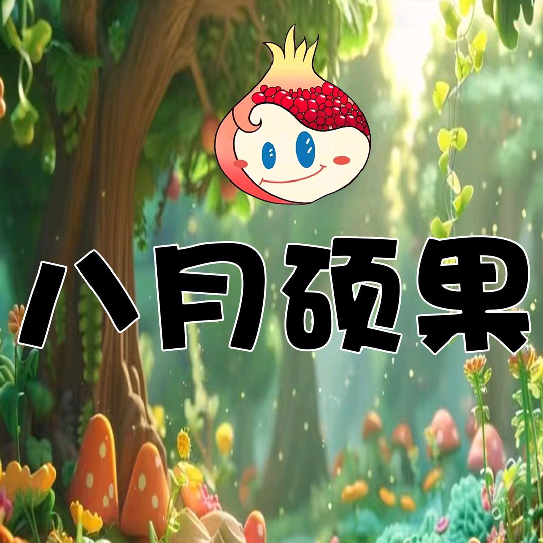 八月硕果美术.书法