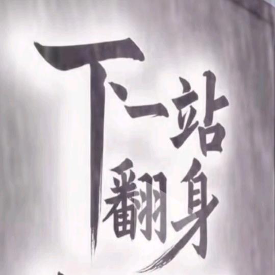 下一站翻身