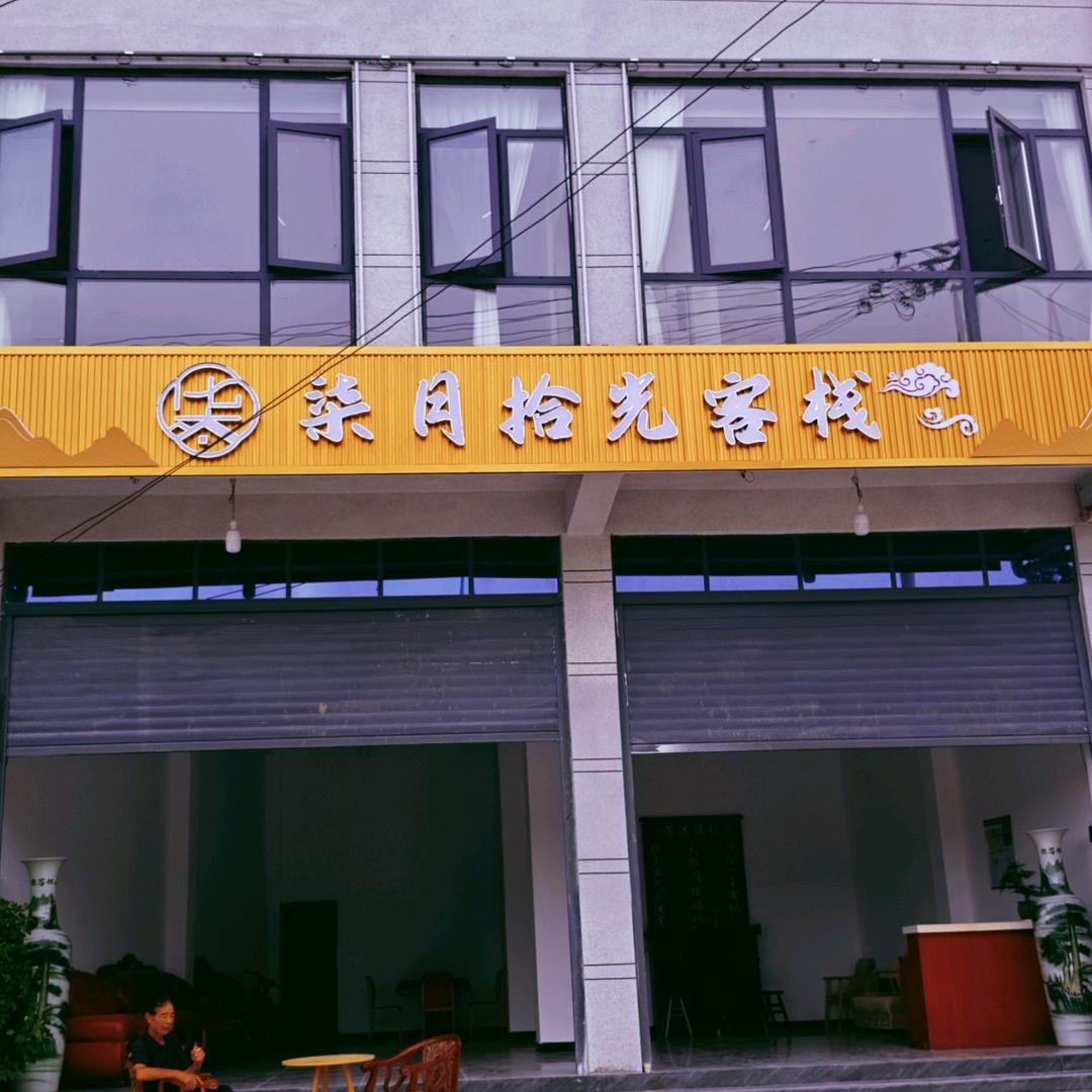 柒月拾光客栈