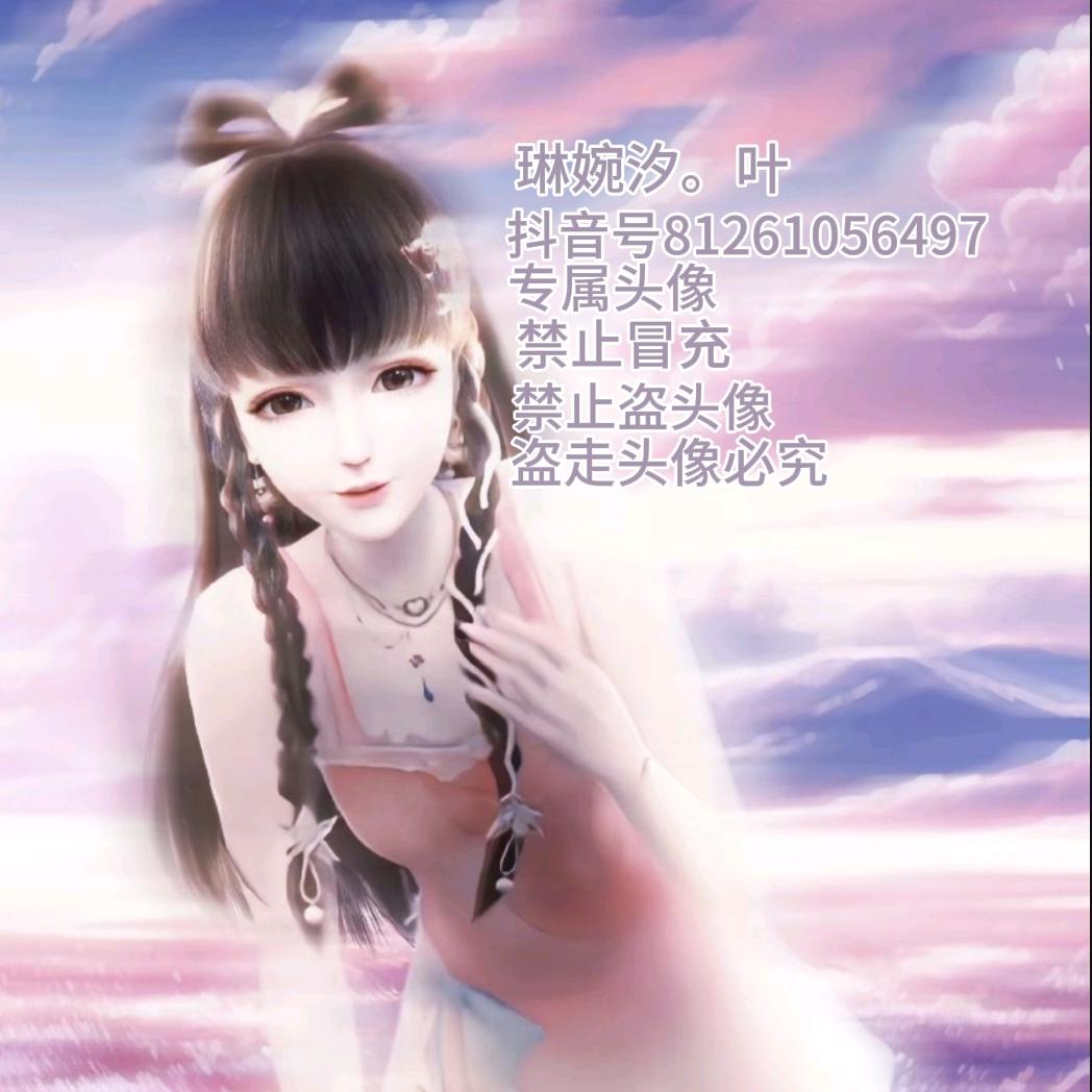 琳婉汐。叶（开学了不经常做视频）