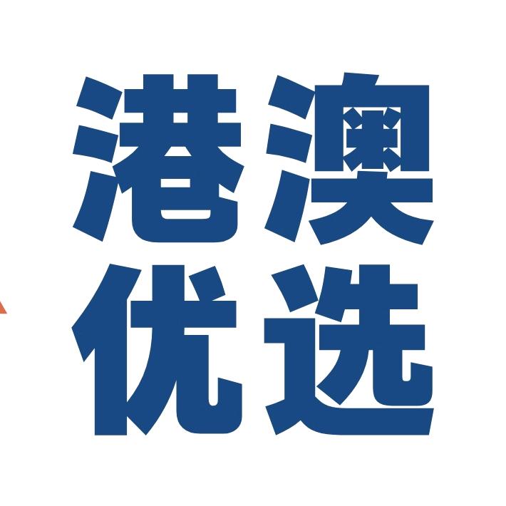 港澳汇