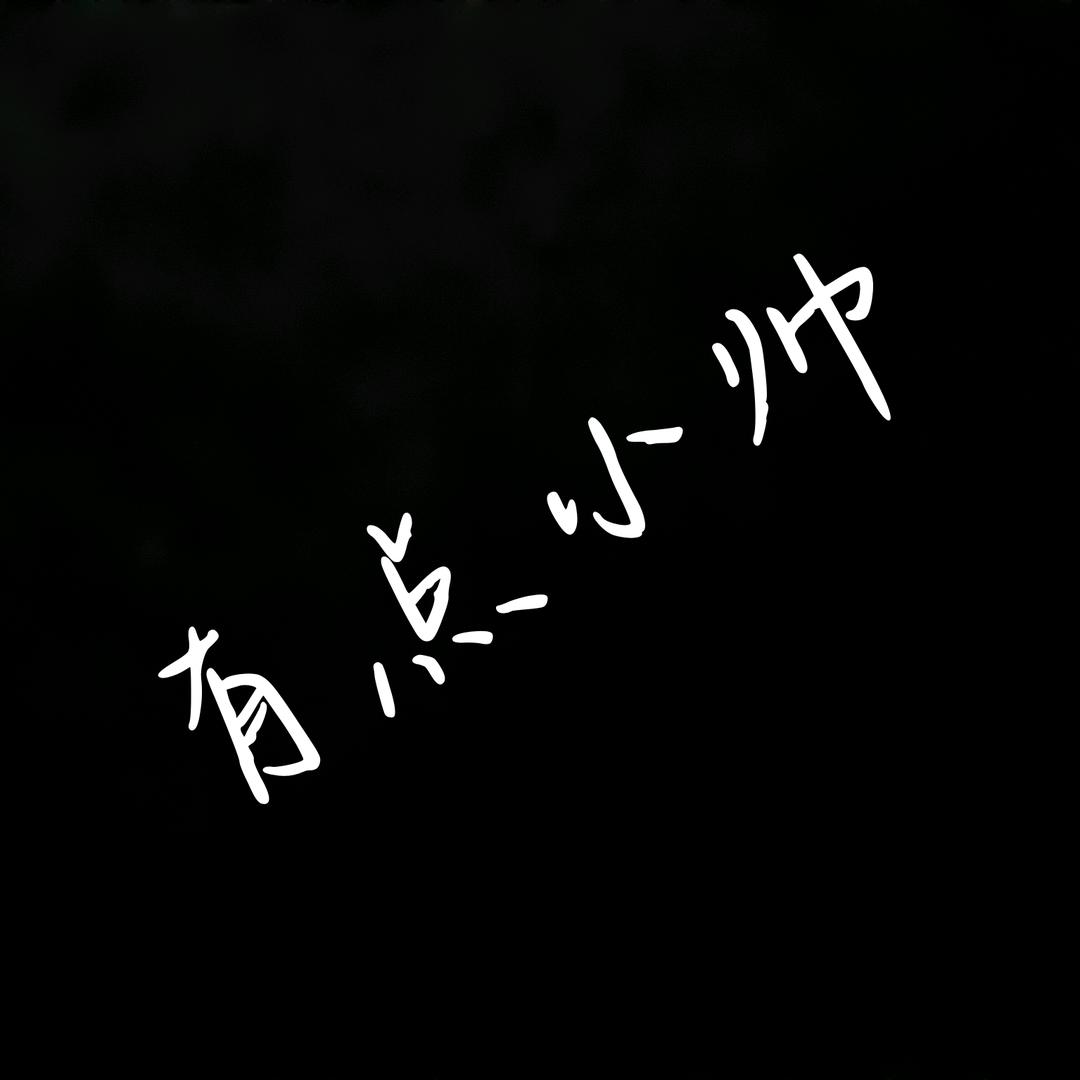 有点小帅