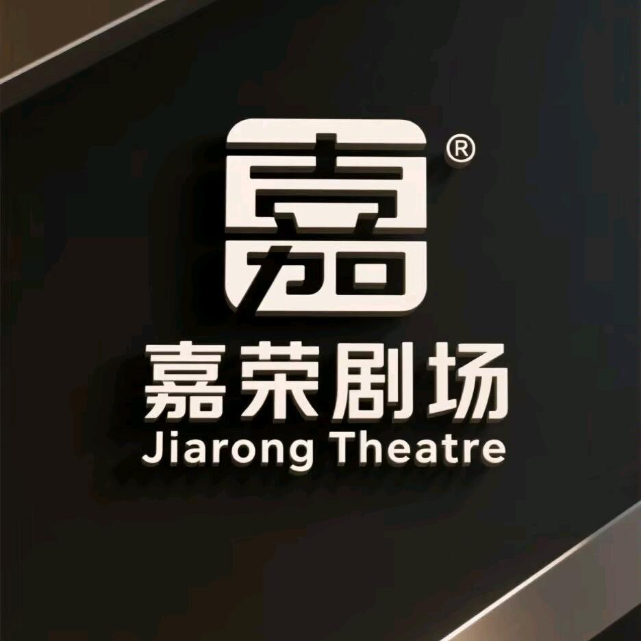 嘉荣剧场